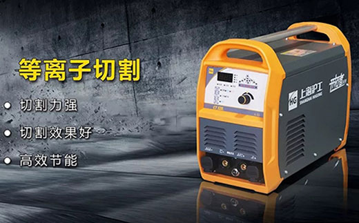 d88尊龙z6CT520数字化多功能焊割一体机等离子切割功能